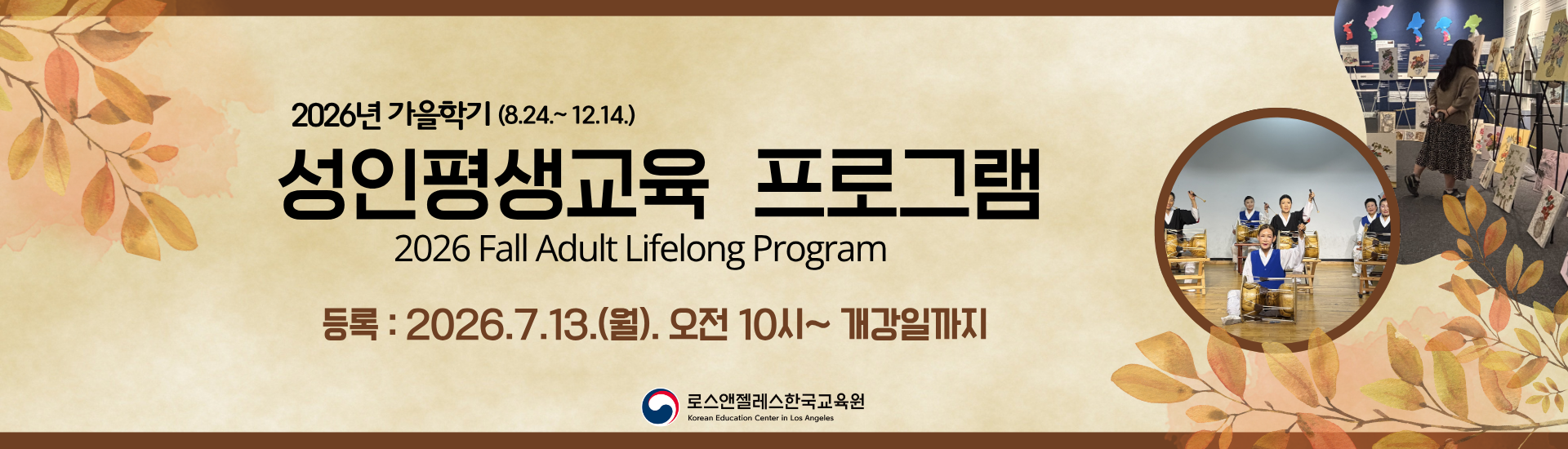 2026년 가을학기 성인평생교육 프로그램