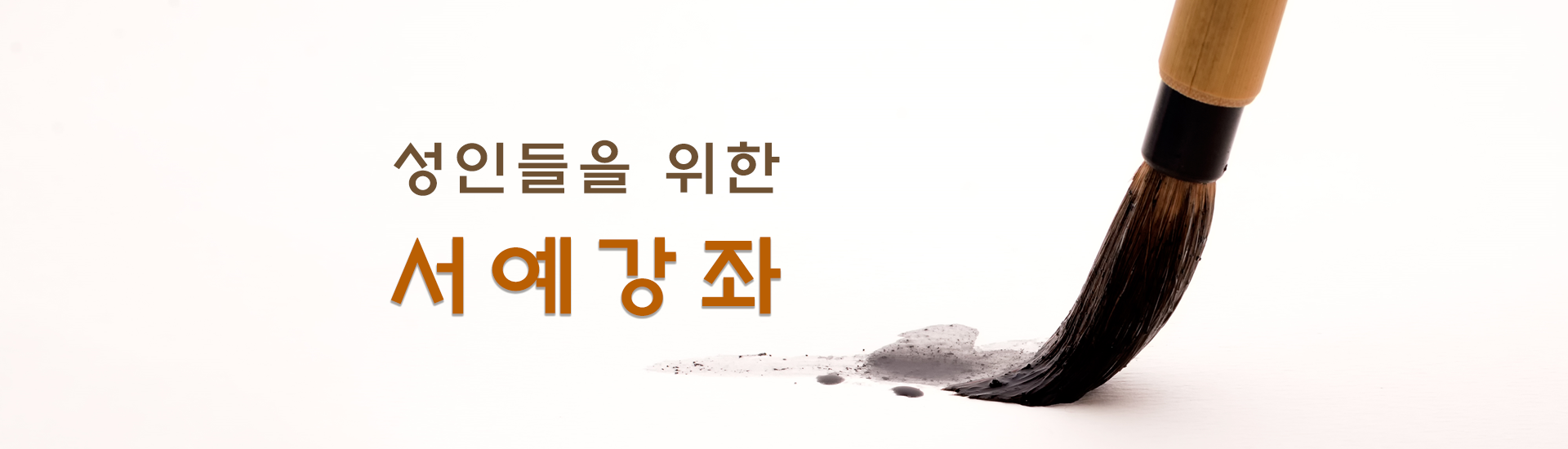 성인들을 위한 서예 강좌